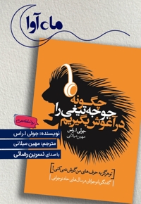 چگونه جوجه تیغی را در آغوش بگیریم